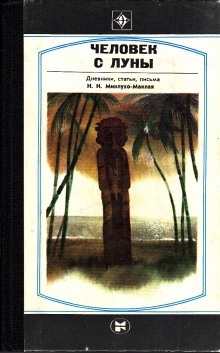 Человек с Луны: Дневники, статьи, письма Н.Н. Миклухо-Маклая - Борис Путилов