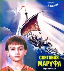 Скитания Маруфа - Александр Водяной