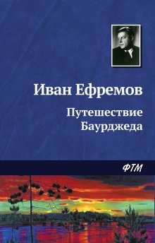 Путешествие Баурджеда — Иван Ефремов