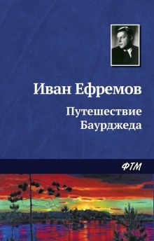 Аудиокнига Путешествие Баурджеда — Иван Ефремов