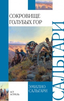 Сокровище голубых гор — Эмилио Сальгари