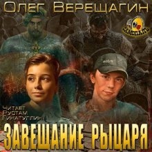 Завещание рыцаря — Олег Верещагин