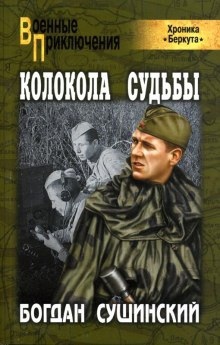 Колокола судьбы — Богдан Сушинский