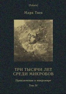 Аудиокнига Три тысячи лет среди микробов — Марк Твен