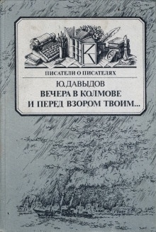 Вечера в Колмове — Юрий Давыдов