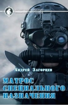 Матрос специального назначения — Андрей Загорцев