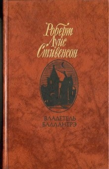 Владетель Баллантрэ - Роберт Льюис Стивенсон