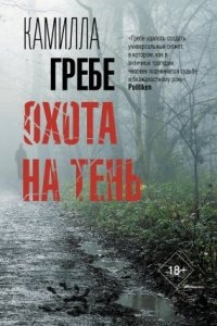 Охота на тень — Камилла Гребе