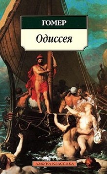 Приключения Одиссея — Гомер