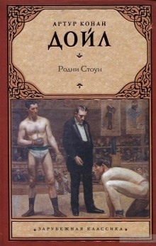 Аудиокнига Родни Стоун — Артур Конан Дойл