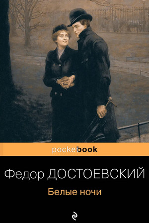 Белые ночи — Федор Достоевский