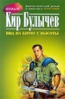 Аудиокнига Вид на битву с высоты — Кир Булычев