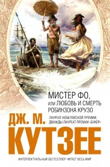 Аудиокнига Мистер Фо, или Любовь и смерть Робинзона Крузо — Джон Максвелл Кутзее