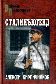 Аудиокнига Сталинъюгенд — Алексей Кирпичников