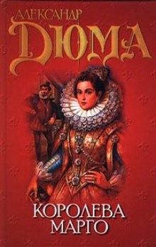 Королева Марго — Александр Дюма