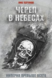 Империя превыше всего 2. Череп в небесах — Ник Перумов