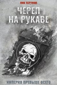 Империя превыше всего 1. Череп на рукаве — Ник Перумов