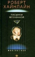 Аудиокнига Пасынки вселенной — Роберт Хайнлайн