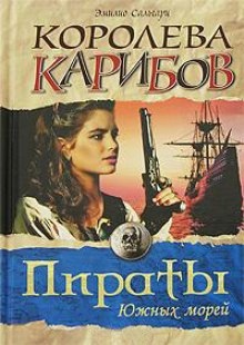 Королева карибов — Эмилио Сальгари