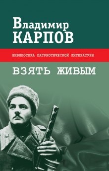 Аудиокнига Взять живым — Владимир Карпов