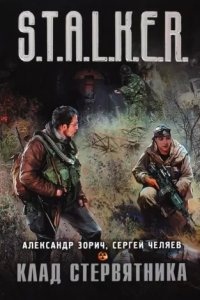 S.T.A.L.K.E.R.: Комбат и Тополь 3. Клад стервятника, Сергей Челяев - Александр Зорич