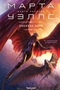 Книги Раксура 2. Змеиное Море