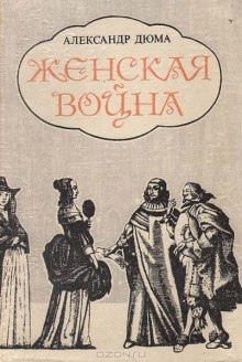 Аудиокнига Женская война — Александр Дюма