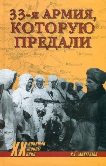 Армия, которую предали — Сергей Михеенков