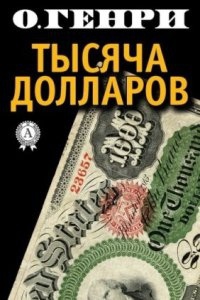 Тысяча долларов — О. Генри