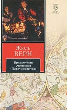 Приключения участников Пушечного клуба - Жюль Верн