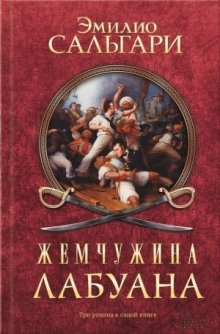 Аудиокнига Жемчужина Лабуана — Эмилио Сальгари