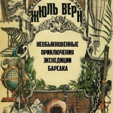 Необыкновенные приключения экспедиции Барсака — Жюль Верн