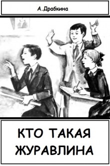 Кто такая Журавлина — Алла Драбкина