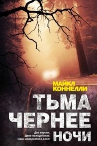 Тьма чернее ночи — Майкл Коннелли