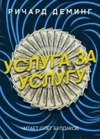 Аудиокнига Услуга за услугу — Ричард Деминг