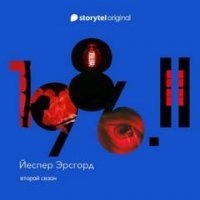 Аудиокнига 1986. Книга 2 — Йеспер Эрсгорд