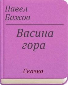 Васина гора - Павел Бажов