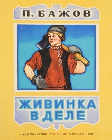 Аудиокнига Живинка в деле — Павел Бажов