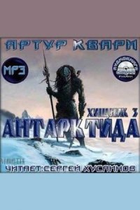 Хищник 3. Антарктида - Артур Квари