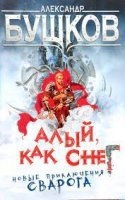 Аудиокнига Сварог 18. Алый, как снег — Александр Бушков