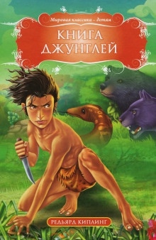 Книга Джунглей — Киплинг Редьярд