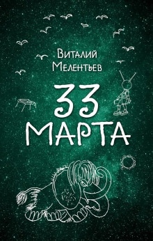 Аудиокнига 33-е марта — Виталий Мелентьев