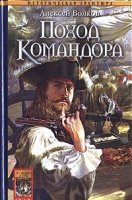 Командор 3. Поход Командора — Алексей Волков