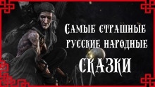 Самые страшные русские народные сказки - 