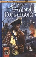 Командор 2. Флаг командора — Алексей Волков