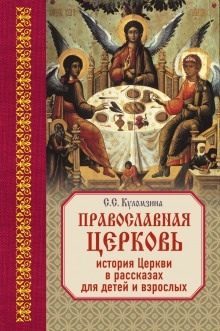 Священная история в рассказах для детей - Софья Куломзина