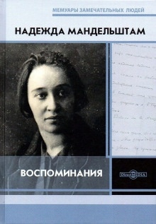 Вторая книга. Воспоминания — Надежда Мандельштам