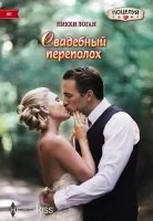 Свадебный переполох - Никки Логан