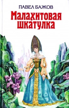 Аудиокнига Шелковая горка — Павел Бажов