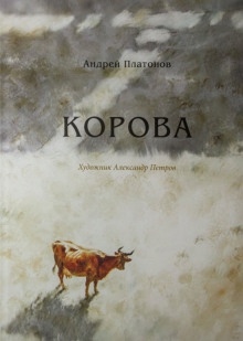 Корова — Андрей Платонов